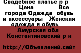 Свадебное платье р-р 46-50 › Цена ­ 22 000 - Все города Одежда, обувь и аксессуары » Женская одежда и обувь   . Амурская обл.,Константиновский р-н